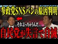 自民党議員が爆弾発言 XアカウントBANの正体とは？参政党に向けられた「和製ロシア疑惑」の闇