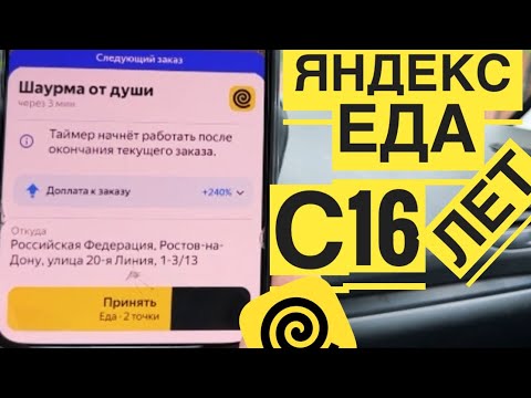 ЯНДЕКС ЕДА С 16 ЛЕТ ОТКРЫТ НАБОР. РАБОТА НА ЛИЧНОМ АВТО В ДОСТАВКЕ ЕДЫ. СКОЛЬКО ЗАРАБОТАЛ РОСТОВ
