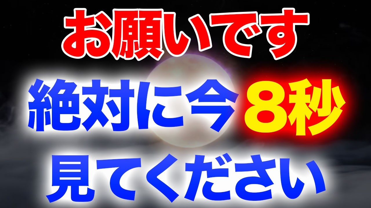 ※取り返しがつかなくなる前に見てください※今すぐ8秒でも見れたら想定外の展開でどんどん運の流れが良くなり幸運が訪れるように周波数調整をしているので必ず願いを宇宙に届けてください