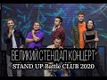 ВЕЛИКИЙ СТЕНДАП КОНЦЕРТ STAND UP BATTLE CLUB 2020 | повна версія | без цензури