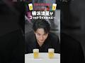 ドライクリスタル WEBCM 「2つのドライを飲み比べ」横浜流星篇
