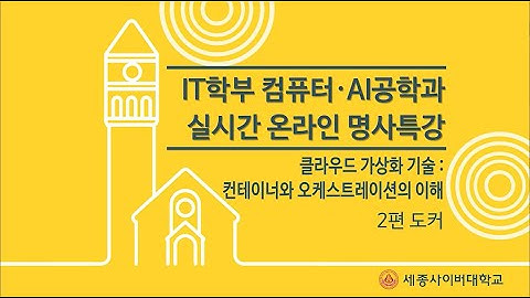 클라우드 가상화 기술: 컨테이너와 오케스트레이션의 이해 (이찬우교수) by 세종사이버대학교 소프트웨어공학과(https://sw.sjcu.ac.kr)