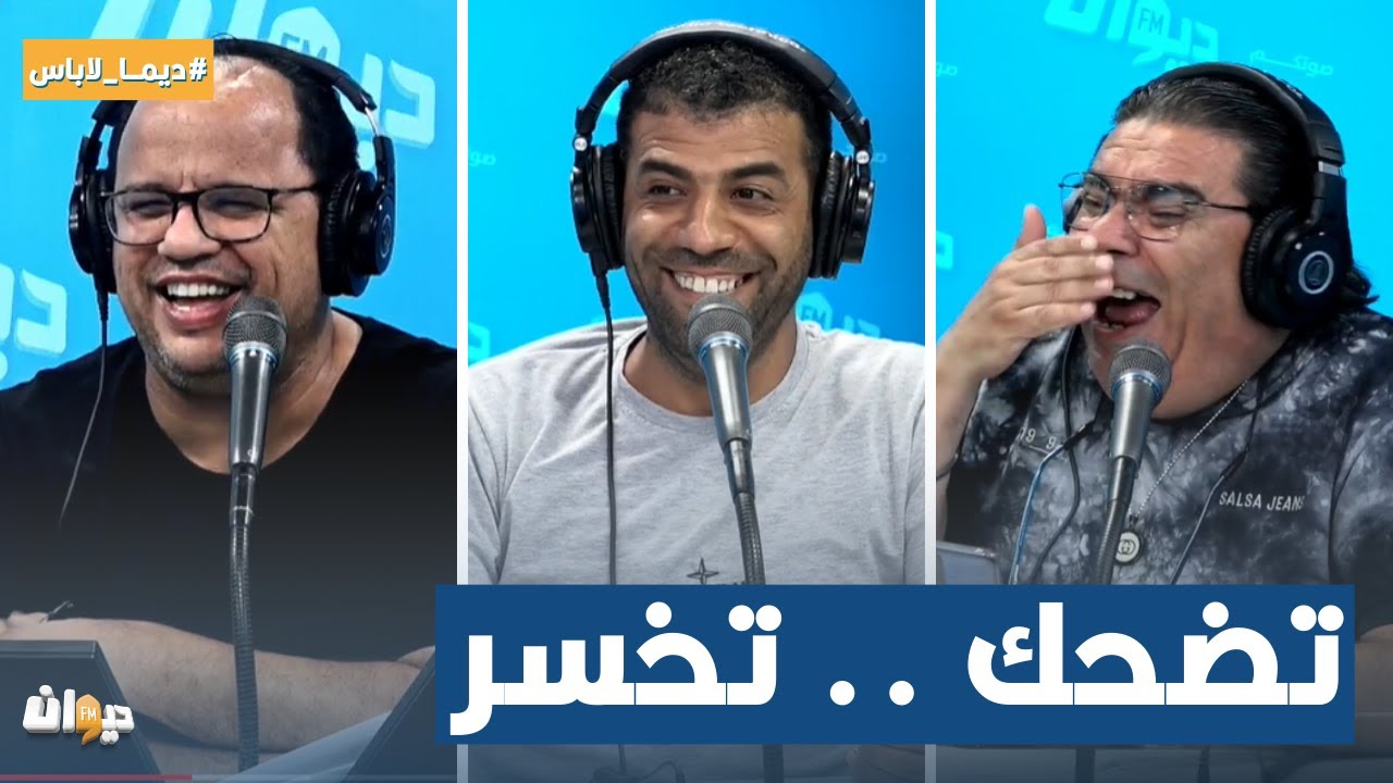 ضحكة عالمية في تضحك تخسر مع سفيان و وليد و السعدي