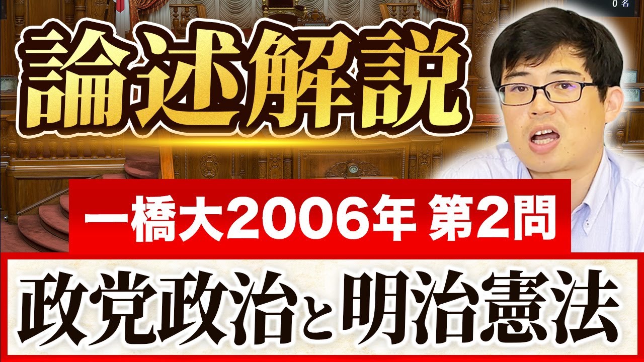 一橋大学過去問解説】 2006年第2問 政党政治と明治憲法【日本史受験