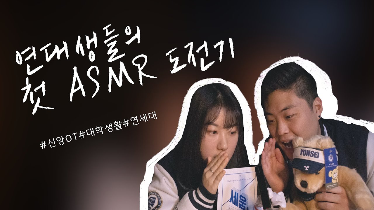 [20 연세대학교 새내기 신앙OT] 🌀연대생들의 첫 ASMR 도전기🌀