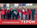 Соревнования среди юношей и девушек «Герои» ПСС Минск МЧС