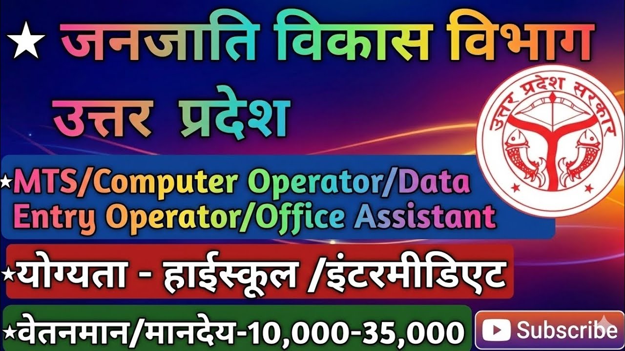 MTS/Computer Operator/Data Entry Operator/Office Assistant/ जनजातीय विकास विभाग UP Vacancy