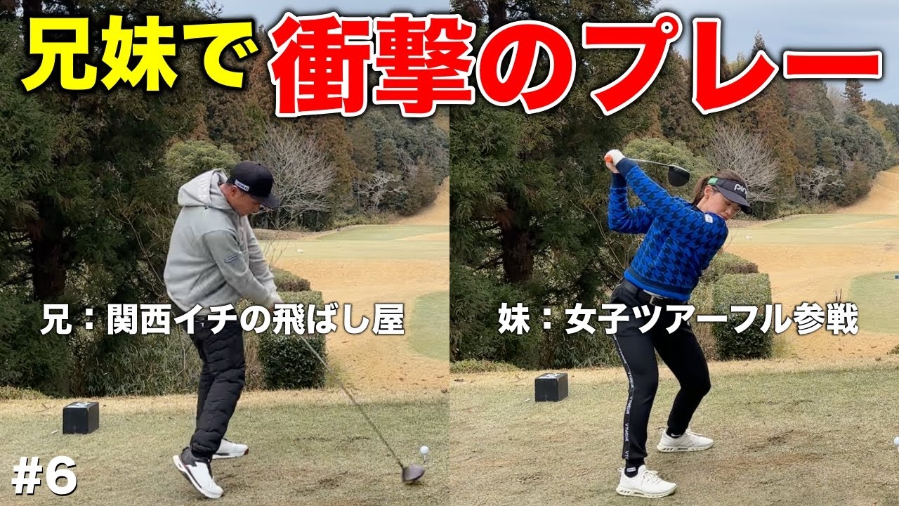 藤田兄妹のショットがエグすぎる！衝撃のプレー連発で対決は混戦に！クラブセッティングもあります！【#6 センチュリーGC】