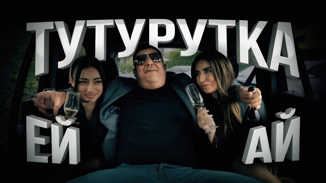 ТУТУРУТКА - Ей Ай (Ei Ai) Official
