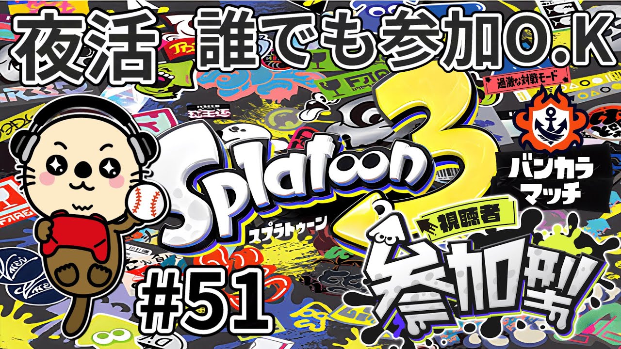 【スプラトゥーン3】夜活やっていくよ！【視聴者参加型】バンカラマッチ(オープン)やります。ウデマエ不問ですのでどなたでも気軽に参加どうぞ！見る専でも大歓迎です。