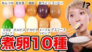 【実験】いろんな液体で煮卵作って食べてみたら大発見...!!【イースター】