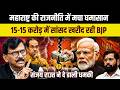 Maharashtra की राजनीति में मचा घमासान, 15-15 करोड़ में सांसद खरीद रही BJP । Maharashtra Politics