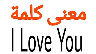 معنى كلمة I Love You | الصحيح لكلمة I Love You | المعنى العربي ل I Love You | كيف تكتب كلمة I Love