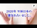 2026W杯日本代表を占ったら、とんでもない共通点が見つかりました