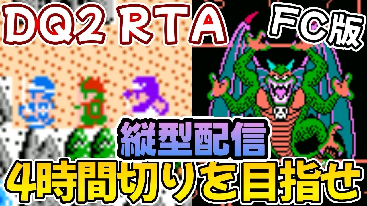 【FC版DQ2 RTA縦型配信】ファミコン版ドラゴンクエストⅡ目指せ４時間切り！第６３回！【ドラクエ２】