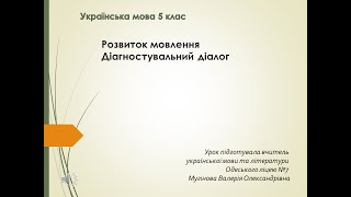 Одеський ліцей №7. Українська мова. 5 клас. Розвиток мовлення. Діагностувальний діалог