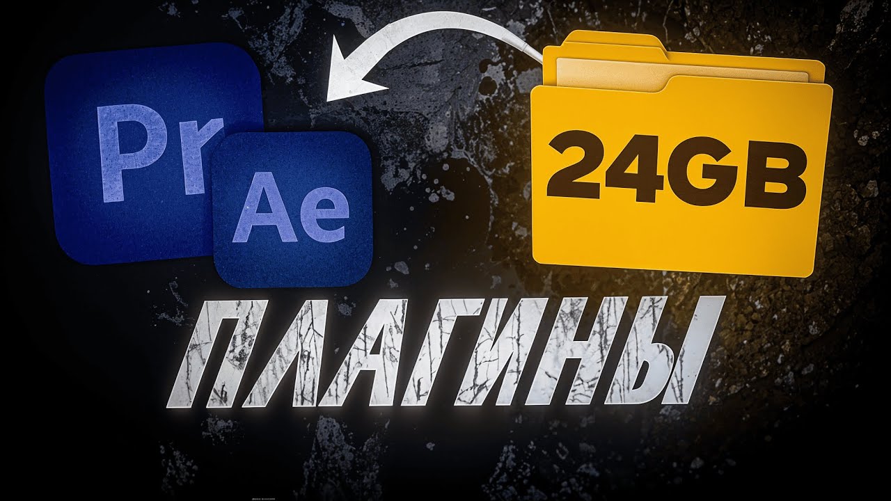 ТОП 5 ПЛАГИНОВ для PREMIERE PRO & AFTER EFFECTS! (SapphireFX, AtomX, Premiere Composer, Universe)