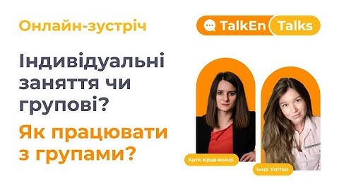 Групові чи індивідуальні заняття: Як викладачу працювати з групами та заробляти більше