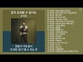 로이킴 Roy Kim 노래모음 KPOP 플레이리스트 PLAYLIST 1