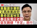 黑醫護余慧明又再抹黑政府 逐一擊破當中謬誤｜黑暴裝備店做二五仔 督灰踢爆「手足」惡行｜無業男老屈警察打人 重判7個月｜【肥仔傑．論政】