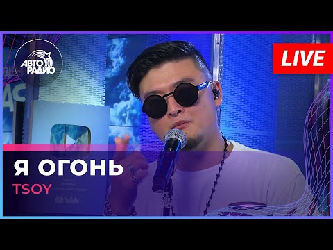 TSOY - Я Огонь (LIVE @ Авторадио)