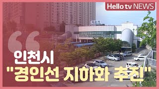 인천시 '경인선 지하화 추진한다'