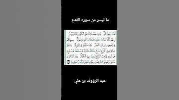أواخر سوره الفتح للقارئ عبد الرؤوف بن علي #سورة_الفتح #رواية_ورش_عن_نافع #رواية_ورش #القرآن_الكريم