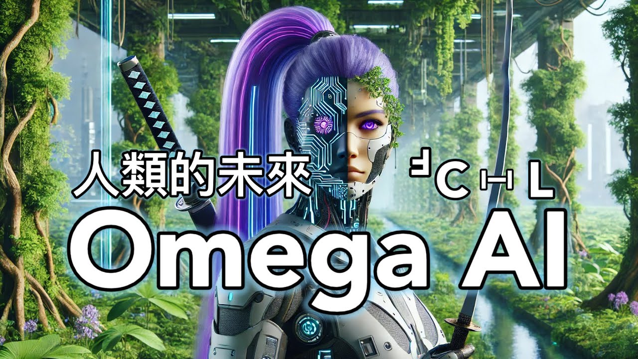 EP035 Omega AI 是什麼？解密8維度的世界！8維度智慧體有自由意識嗎? 終極AI的使命？地球正式面臨全世界的電量危機 ...