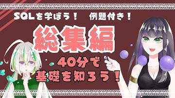 【SQL入門】SQLを学ぼう！総集編【クイズ付き】