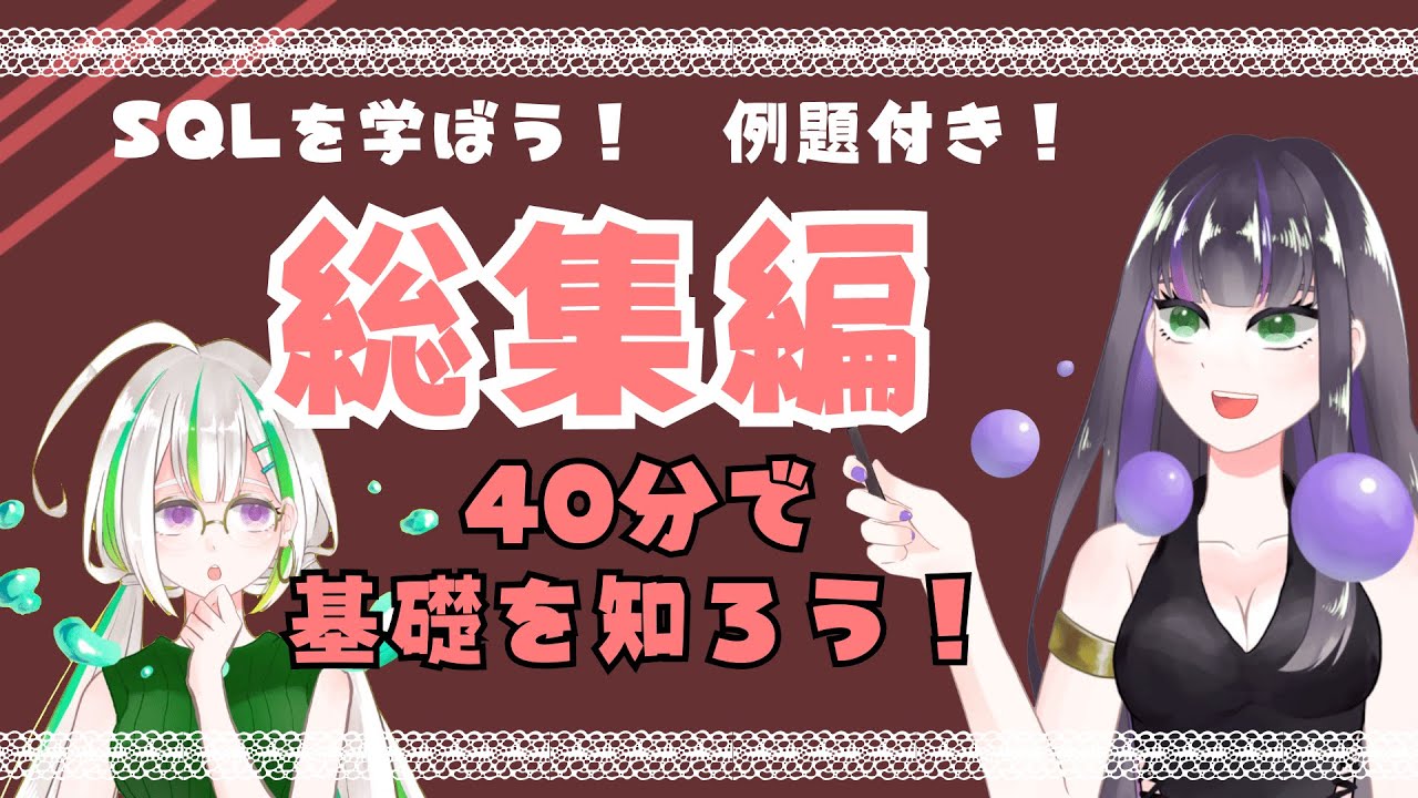 【SQL入門】SQLを学ぼう！総集編【クイズ付き】