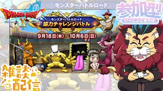 【ドラクエ１０】モンスターバトルロード協力チャレンジバトル　DQ10　DQX　ドラゴンクエスト１０　りゅうおうロスになってない？　ケモノVtuber