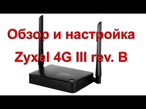 Zyxel keenetic 4G III rev B обзор и настройка