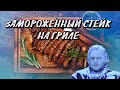 Замороженный фланк стейк на угольном гриле со сливочным соусом.