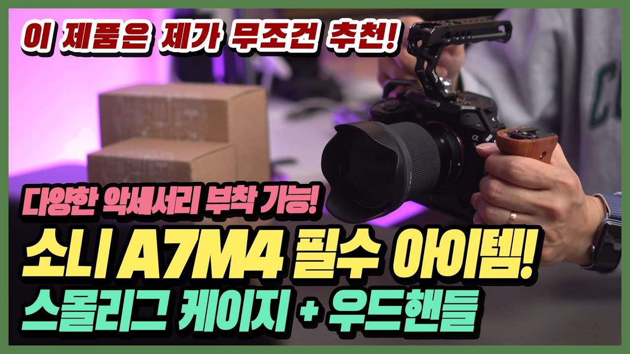 (4K) 📷 [리뷰] 소니 A7M4 에서 무조건 구입해야하는 스몰리그 케이지 실사용 리뷰 (with 3668키트, 우드핸들) | 마이크 조명 모니터 짐벌 smallrig