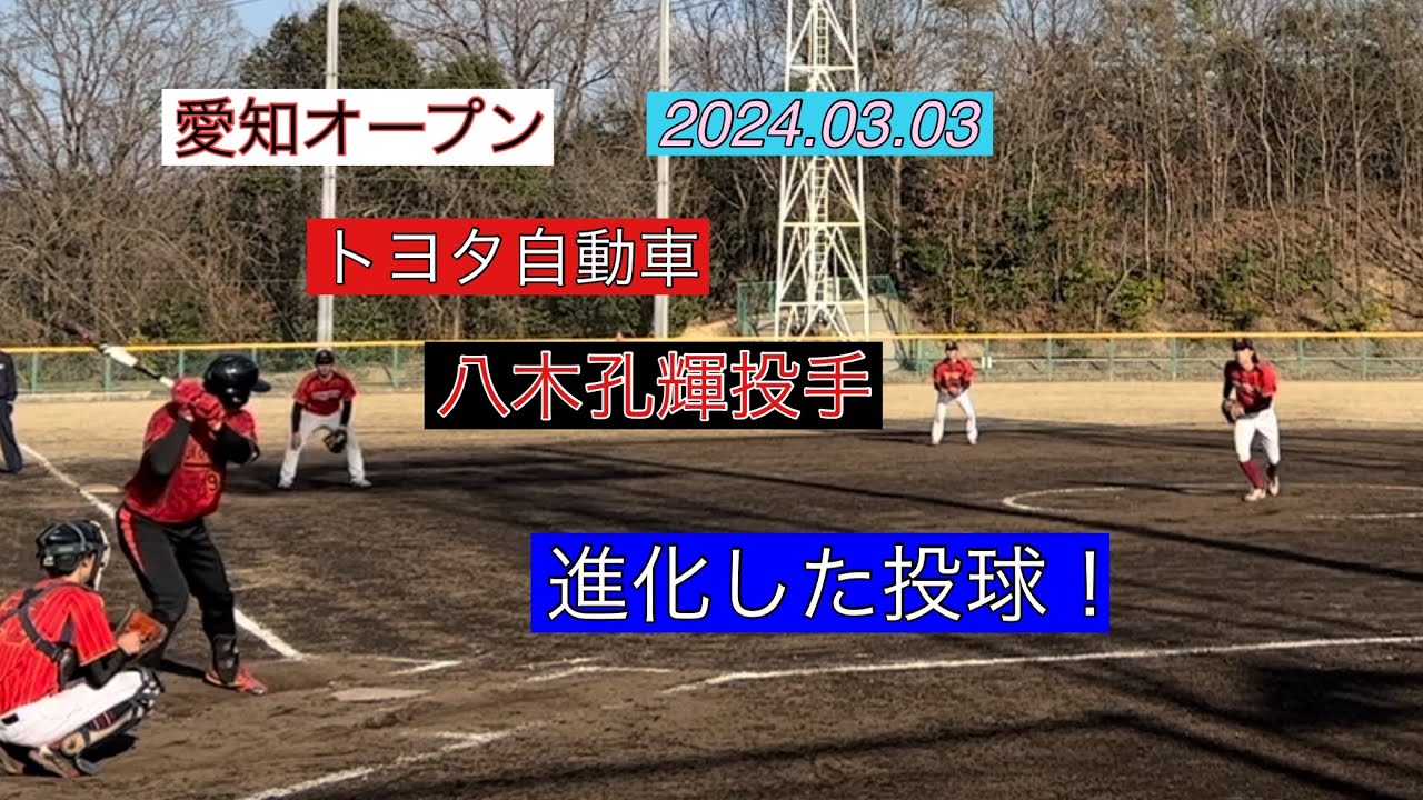 トヨタ自動車・八木孔輝投手　さらなる進化した投球！2024年愛知オープン