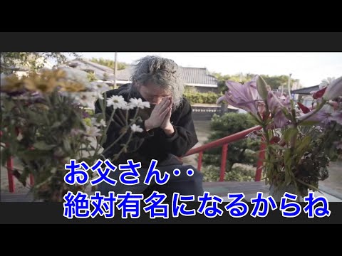 父親に涙するDJ社長
