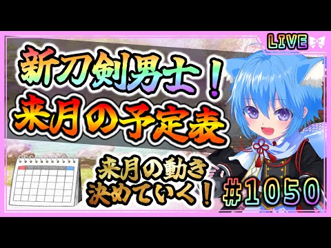 【#刀剣乱舞】とうらぶ実況#1050 新刀剣男士ちら見せきちゃ！来月の予定表！【 #vtuber / #空毬せんろん /とうらぶ/雑談配信】