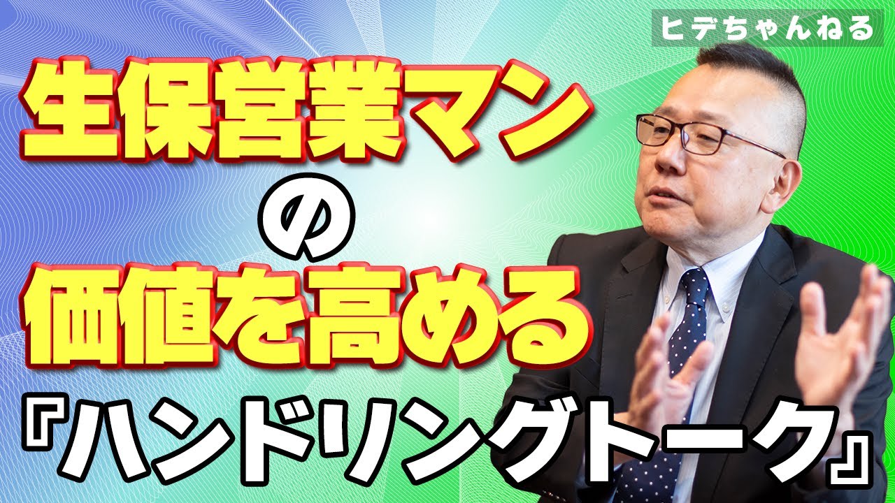 担当者の価値を売り込む『ハンドリングトーク』