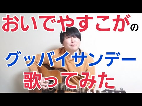 【M1】おいでやすこがのこがけんさんの歌全部歌ってみた