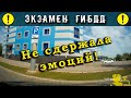 Экзамен ГИБДД. Не сдержала эмоций!