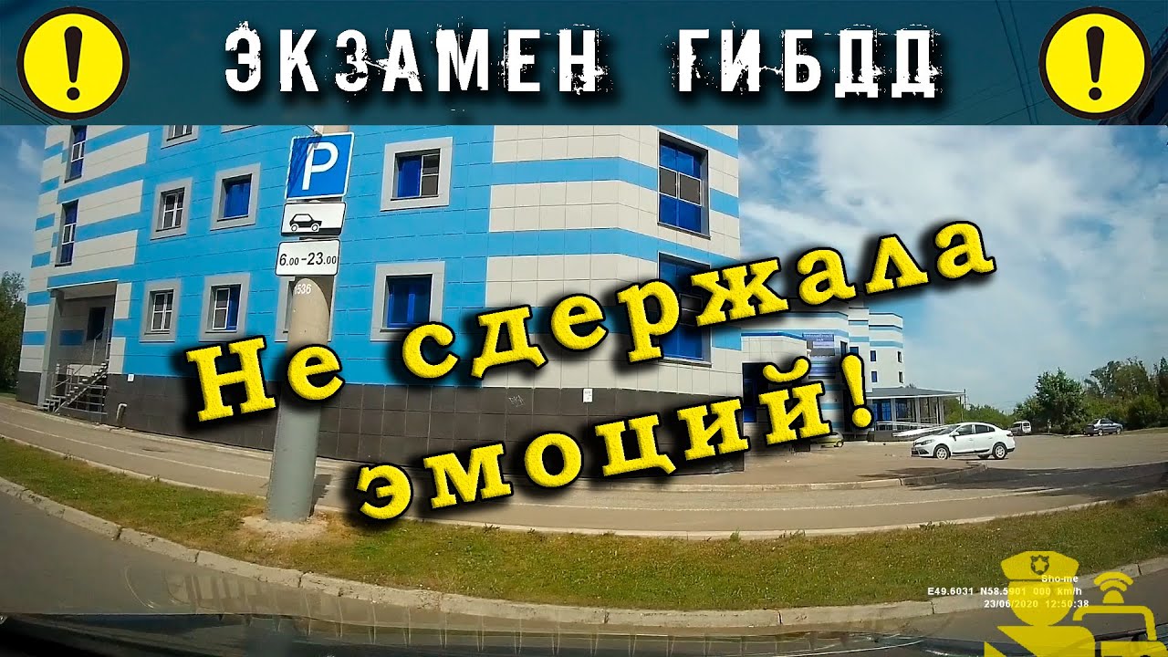 Экзамен ГИБДД. Не сдержала эмоций!