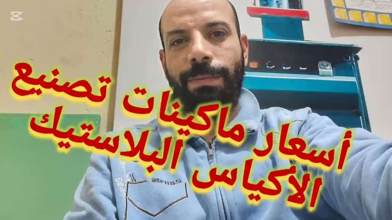 أسعار ماكينات تصنيع اكياس البلاستيك|2025| مكن تصنيع اكياس البلاستيك @eldawliaplast2663