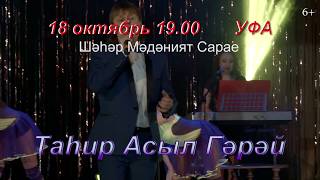 Таhир Асыл Гәрәй - 18 октябрь 2017 - Уфа