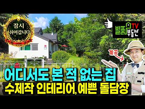 (급매) 청정 숲속의 계곡 앞 집 전원주택 매매 급매물 사정상 3천만원 내려요 진짜 이쁘게 가꿨는데 아쉽네요 광역상수도 주차공간 텃밭 교통망 좋은 횡성부동산 - 발품부동산TV