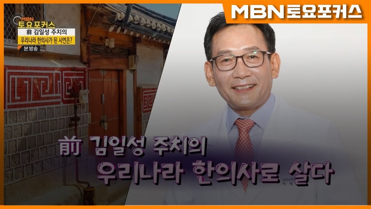 석영환 한의사_“전 김일성 주치의, 우리나라 한의사로 살다”_인터뷰플러스 (MBN 토요포커스 306회)