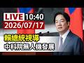 【完整公開】LIVE 賴總統視導 中科院無人機發展