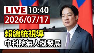 【完整公開】LIVE 賴總統視導 中科院無人機發展
