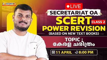 Secretariat OA | SCERT Power Revision | കേരള ചരിത്രം | Class 2
