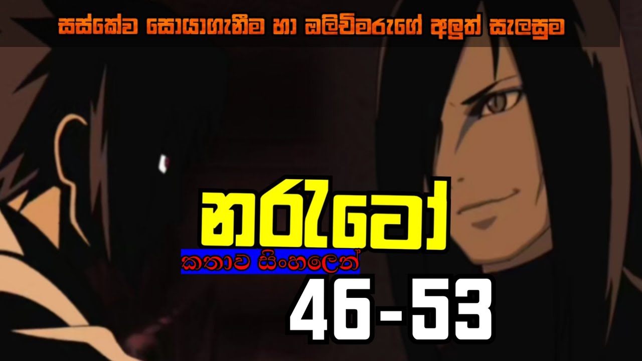 Naruto shippuden episode 46-53 sinhala recap|sinhala review
