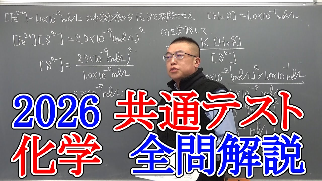 2026 共通テスト 化学全問 解説
